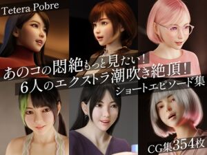 [RJ01436487][テテラ ポブレ] あのコの悶絶もっと見たい！6人のエクストラ潮吹き絶頂！ショートエピソード集