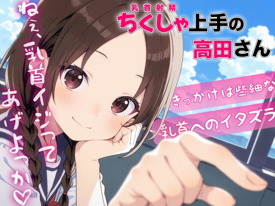 ちくしゃ上手の高田さん〜からかい乳首責め!! 乳首イジっただけで射精するんだね〜