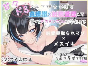 [RJ01436682][雨のち犬企画] 甘々ドSの年下彼女は僕を貞操帯×射精管理して堂々とデカチンセフレと浮気する～甘出しルーインドオーガズムと最下層堕ち射精～