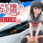 桜小鷹の露出日和10