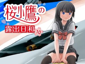 [RJ01436750][ちみはうす] 桜小鷹の露出日和10