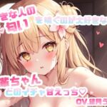 好きな人の匂いを嗅ぐのが大好きな後輩ちゃんとのイチャ甘えっち♡ CV.望月うにゅ