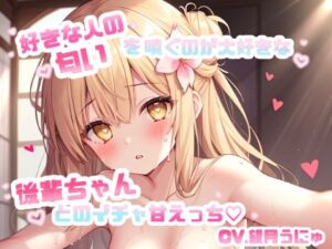 [RJ01436796][chestnut(チェスナット)] 好きな人の匂いを嗅ぐのが大好きな後輩ちゃんとのイチャ甘えっち♡ CV.望月うにゅ
