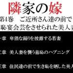 隣家の嫁 第4巻 ご近所さん達の前で羞恥宴会芸をさせられた美人妻