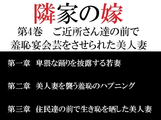 隣家の嫁 第4巻 ご近所さん達の前で羞恥宴会芸をさせられた美人妻