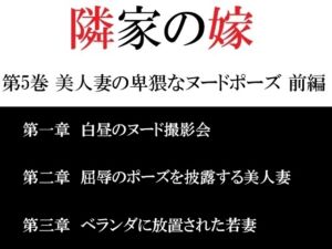 [RJ01436871][海老沢薫] 隣家の嫁 第5巻 美人妻の卑猥なヌードポーズ 前編
