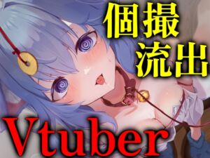 [RJ01436873][すい〜とる〜む] 【緊急限定公開/ASMR】実録！博多弁Vtuberのプライベート音声が裏ルート流出…身バレ家凸催○で強○服従ペット化【オホ声/催○/KU100】