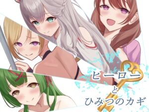 [RJ01436955][ききはとの巣] ヒーローとひみつのカギ