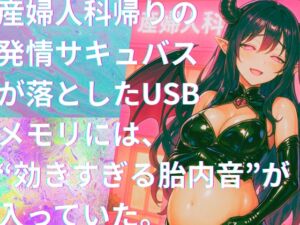 [RJ01436975][Querica Music] き、効くぅ～～～!!!【特殊胎内回帰】産婦人科帰りの発情サキュバスが落としたUSBメモリには、“効きすぎる胎内音”が入っていた。