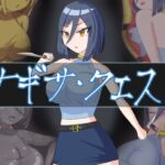 ナギサ・クエスト