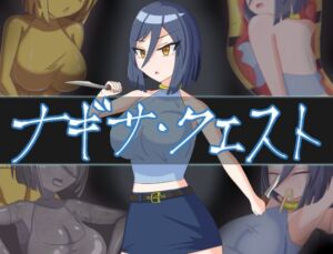 [RJ01437059][パミ田パミ彦] ナギサ・クエスト