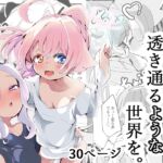 田舎えっちで透き通るような世界を。