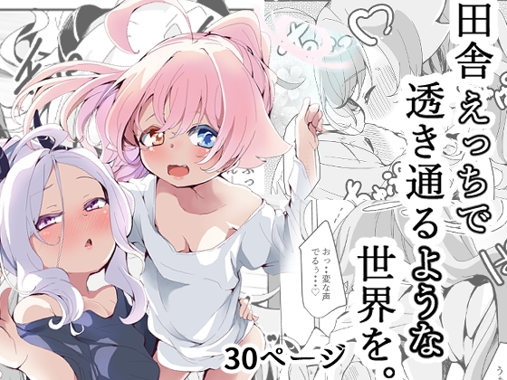 田舎えっちで透き通るような世界を。