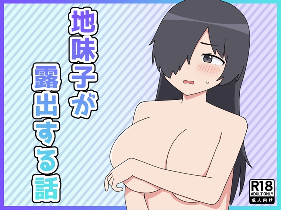 【韓国語版】地味子が露出する話