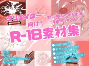 [RJ01437361][ラブエッチ天国] 【商用可】クリエイター向け 忙しいあなたのための一番面倒くさくないR-18素材集(断面図、乳首、アナル、膣内など)