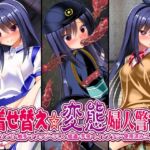 着せ替え変態婦人警官