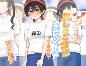 [RJ01437467][お小水くらぶ] 快活女子ちゃんのおしっこ我慢エピソード～閉会式編～