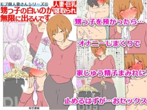 [RJ01437505][架空書籍] 【モブ顔巨乳人妻NTR】モブ顔人妻さんシリーズ11 甥っ子の白いのが無限に出るんです