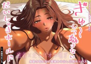 [RJ01437525][あまとろすいーつ] 【密着×だらけオホ喘ぎ】ど田舎幼なじみ褐色ダウナー義姉のぎゅ〜して離さないだいしゅきホールド。身動き取れない腰絡み中出し怠惰セックス