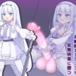 ふたなり人格射精2お嬢様エージェント変態快楽に堕つ！