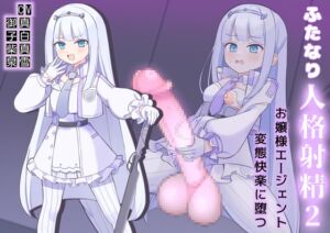 [RJ01437533][ニッチの大冒険] ふたなり人格射精2お嬢様エージェント変態快楽に堕つ！