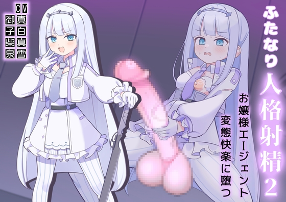 ふたなり人格射精2お嬢様エージェント変態快楽に堕つ！