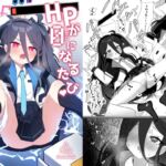 HP0になるたび絶頂するケイちゃん