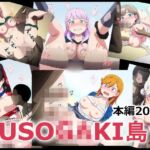 KUSOGAKI島超★星 KUSOGAKI島超★星