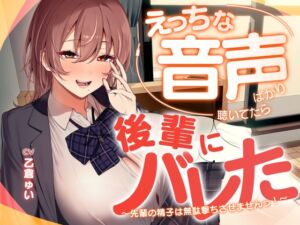 [RJ01437564][ドスケベな世界と、その敵] えっちな音声ばかり聴いていたら後輩にバレた ～先輩の精子は無駄撃ちさせませんっ！～