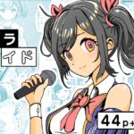 スライド ~地下アイドルはキモデブおやじの性奴〇~ スライド ~地下アイドルはキモデブおやじの性奴〇~