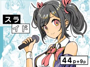 [RJ01437742][ごくりん] スライド ～地下アイドルはキモデブおやじの性奴〇～