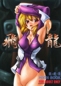 [RJ01437836][RED RIBBON REVENGER] 飛竜