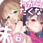 わからせたくなる妹6
