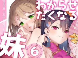 [RJ01437853][Pearie] わからせたくなる妹6