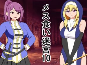 [RJ01437937][ロマンクラフト] メス喰い迷宮10