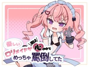 [RJ01437941][ONSP] 優しい○リメイドが実は心の中でめっちゃ罵倒してた