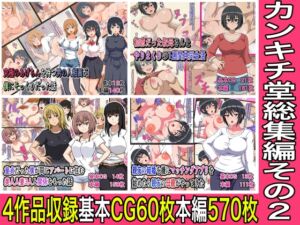 [RJ01437993][カンキチ堂] カンキチ堂総集編その2