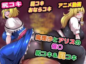 [RJ01438001][便意我慢研究会] 魔理沙とアリスの催〇W尻コキ&おならコキ