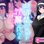 お清楚シスター淫魔に負ける～ふたなり爆乳オナ猿止まらないセンズリ～