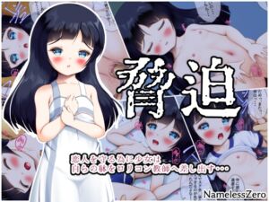 [RJ01438025][NamelessZero] 脅迫