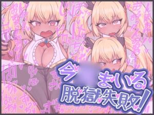 [RJ01438082][にゅくす堂] 今○まいる脱獄失敗