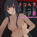 メンヘラストーカー女が侵入~深夜から朝まで妊娠確定密着逆レ○プ~ メンヘラストーカー女が侵入~深夜から朝まで妊娠確定密着逆レ○プ~