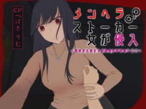 [RJ01438087][菌糸領域] メンヘラストーカー女が侵入～深夜から朝まで妊娠確定密着逆レ○プ～