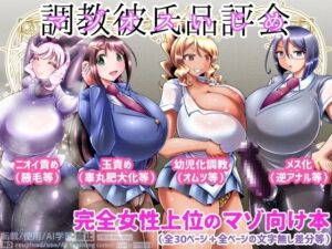 [RJ01438223][イ教徒] 調教彼氏品評会