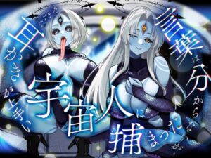 [RJ01438233][STUDIO ORBIT ASMR] 言葉は分からないが、やたら耳かきが上手い宇宙人に捕まった。