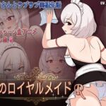 僕のロイヤルメイドR