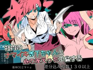 [RJ01438331][クレナイブック] 社内のナマイキ部下ちゃんと歳の差えっち不倫する