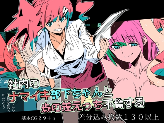 社内のナマイキ部下ちゃんと歳の差えっち不倫する