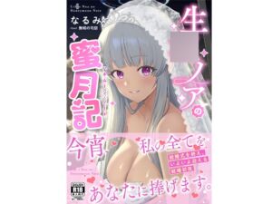 [RJ01438345][CYCLE & CODEX] 生〇ノアの蜜月記-ハネムーン・ノート-