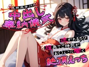 [RJ01438359][ちゃんとぴ発電所] 天然巫女JKの中出し奉納儀式…注がれるたび膣奥でご神託がお◯んこに響く絶頂えっち